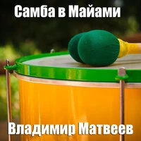 Самба в Майами