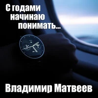 С годами начинаю понимать