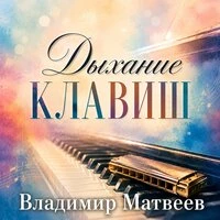 Дыхание клавиш