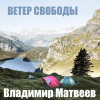 Ветер свободы