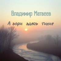 А зори здесь тихие