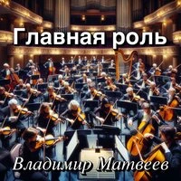 Главная роль
