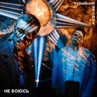 не боюсь