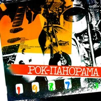 Рок-панорама 1987. Выпуск 3