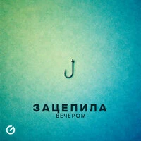 зацепила