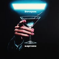 мартини