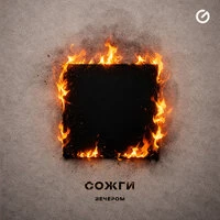 сожги