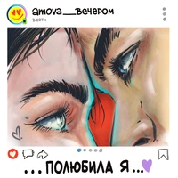 полюбила я