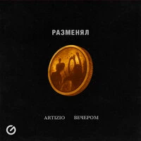 Разменял