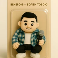 болен тобою