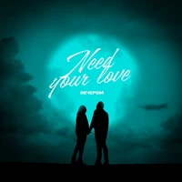 Need Your Love
