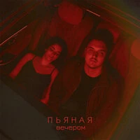 Пьяная