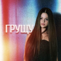 Грущу