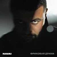 Фриковая драма
