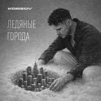 Ледяные города