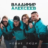 Новые люди