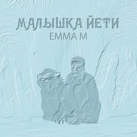 Малышка Йети