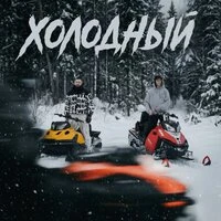 Холодный