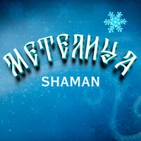 МЕТЕЛИЦА