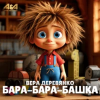 Бара-бара-башка