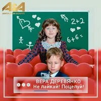 Не лайкай! Поцелуй!