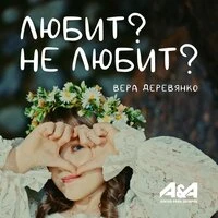 Любит? Не любит?
