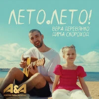 Лето. Лето!