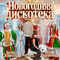 Новогодняя дискотека