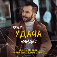 Тебя удача найдёт