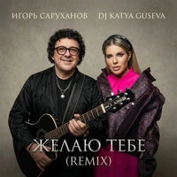 Желаю тебе