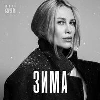 Зима