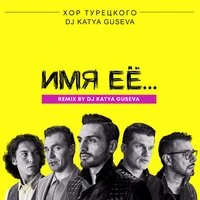 Имя её...