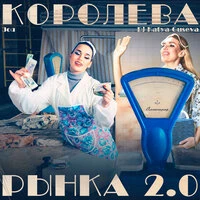 Королева рынка 2.0