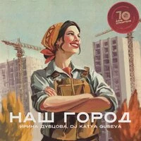 Наш город