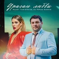 Ураган любви