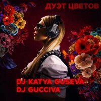 Дуэт цветов