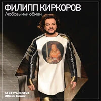 Любовь или обман