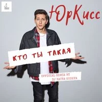 Кто ты такая