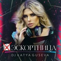 Эскортница
