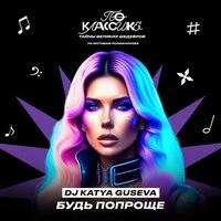 Будь попроще
