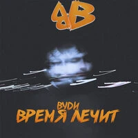 Время лечит (prod. by ISAEVBEATS)