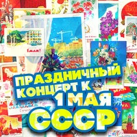 Праздничный концерт к 1 мая. СССР