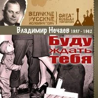 Буду ждать тебя (1937–1962)