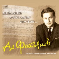 Алексей Фатьянов: Майскими короткими ночами