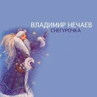 Снегурочка