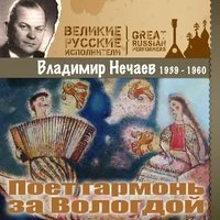 Поет гармонь за Вологдой (1939–1960)