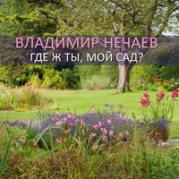 Где ж ты, мой сад?