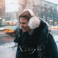 Холода