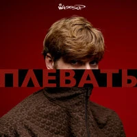 Плевать