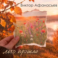 Лето прошло